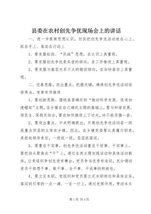 县委在农村创先争优现场会上的讲话.docx