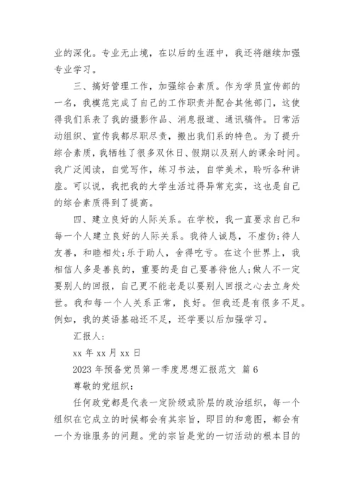 2023年预备党员第一季度思想汇报范文.docx