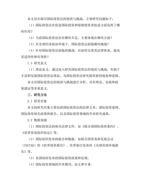 国际投资法的现状与挑战分析