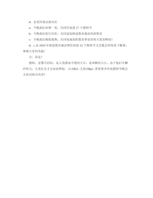 精编之庆祝教师节晚会主持词范文2.docx