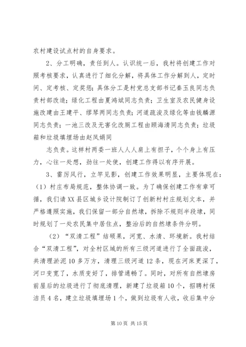 乡镇康居示范村创建工作情况汇报_1.docx
