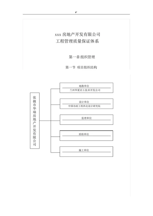 xxx房地产开发有限公司工程管理质量保证体系