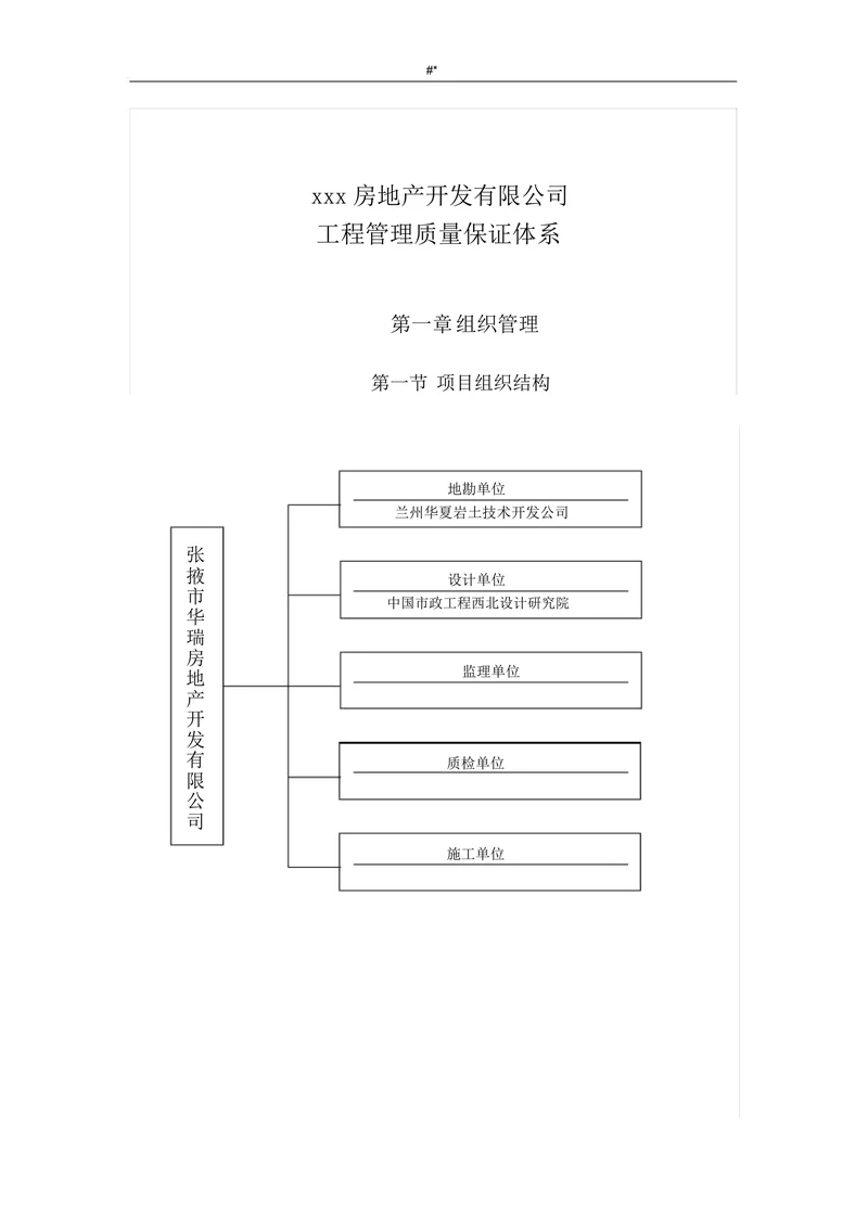 xxx房地产开发有限公司工程管理质量保证体系