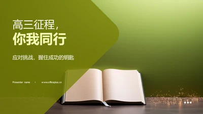 高三征程，你我同行