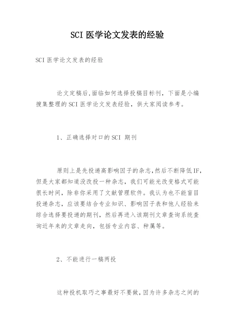 SCI医学论文发表的经验.docx