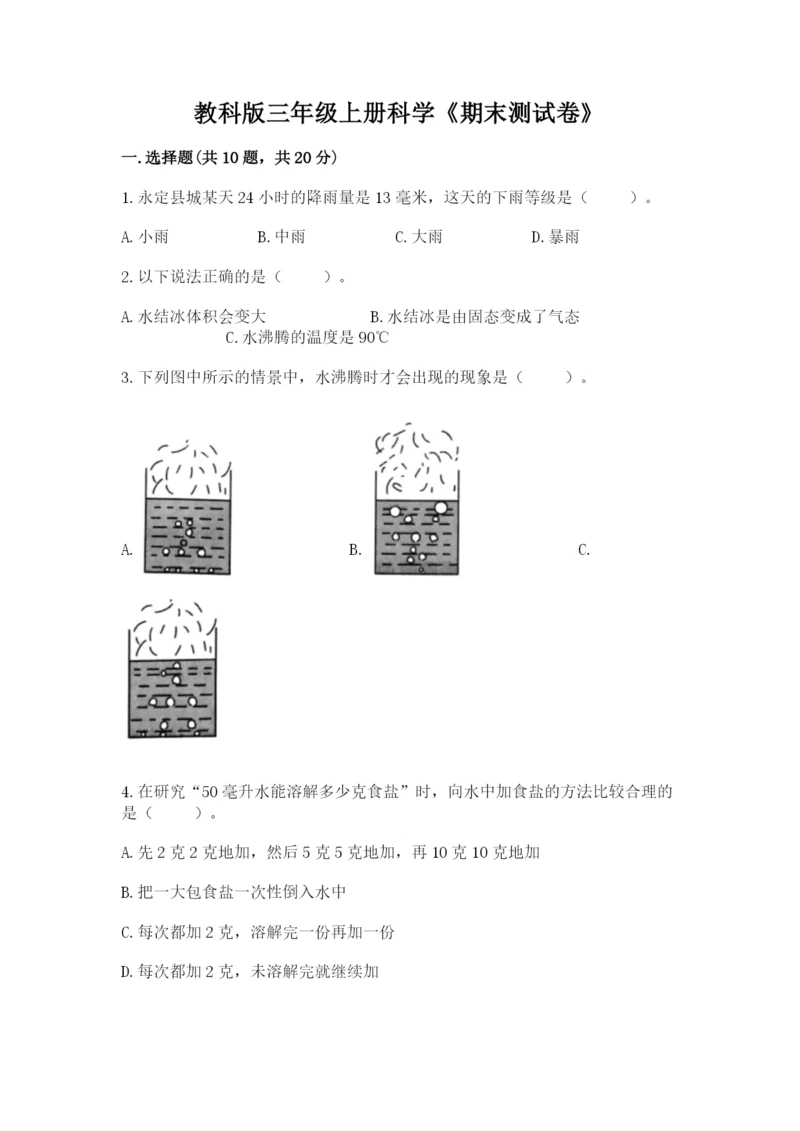 教科版三年级上册科学《期末测试卷》附答案（培优b卷）.docx