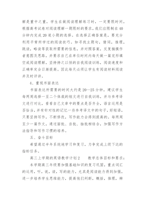 高三上学期的英语教学计划.docx