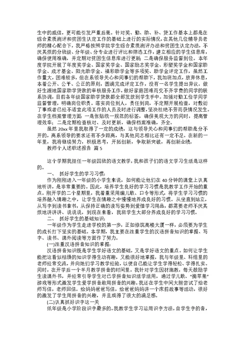 热门教师个人述职述报告范文集锦八篇