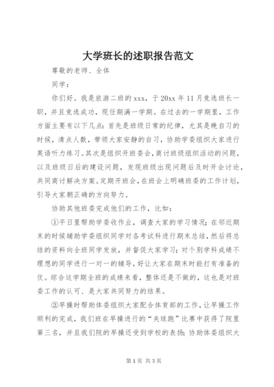 大学班长的述职报告范文.docx