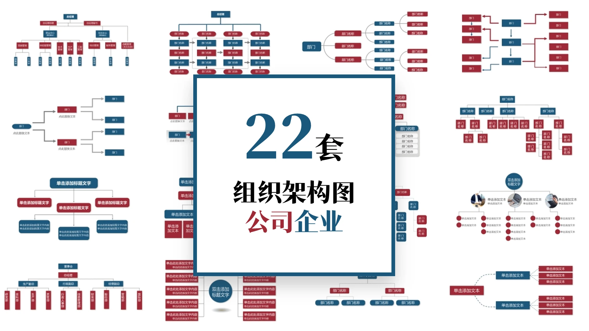 红蓝简约22套公司企业组织结构架构图PPT模板组织架构图表