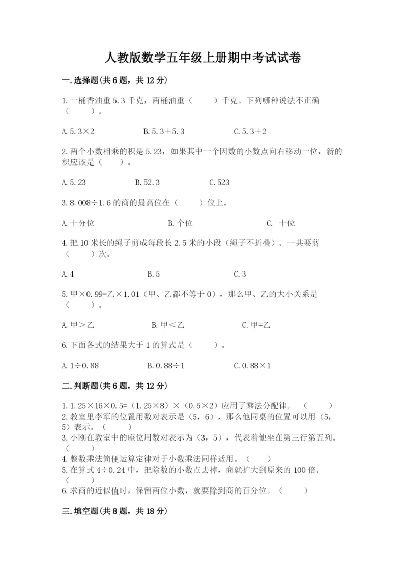 人教版数学五年级上册期中考试试卷精品【网校专用】.docx