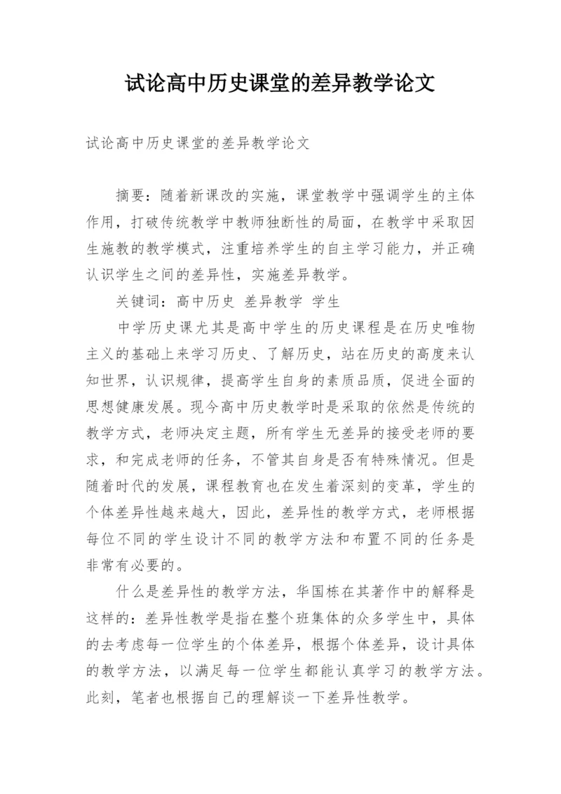 试论高中历史课堂的差异教学论文.docx