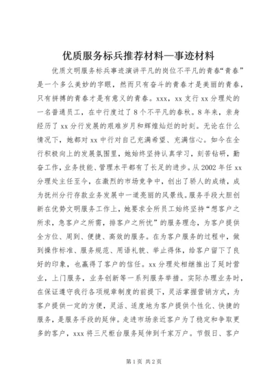 优质服务标兵推荐材料—事迹材料_1 (3).docx