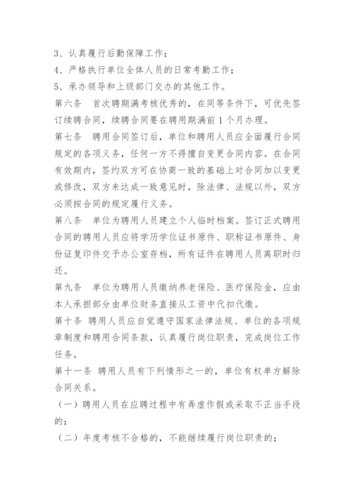 员工聘用管理制度参考.docx