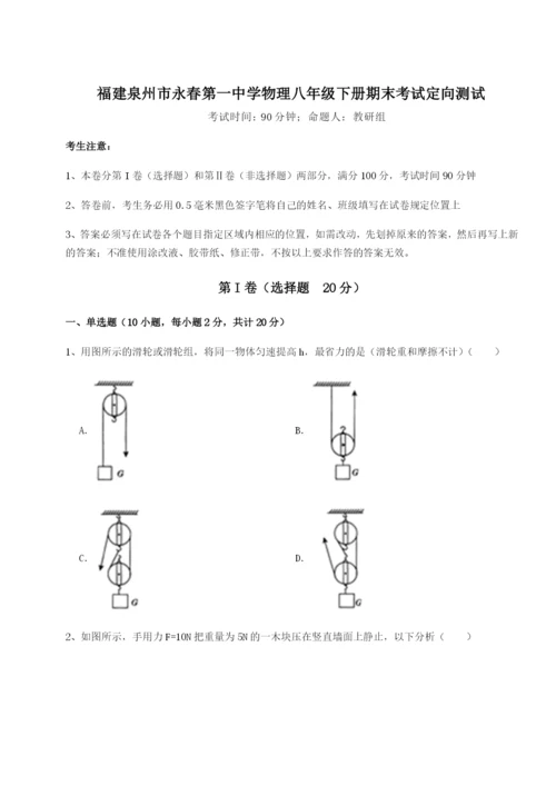 小卷练透福建泉州市永春第一中学物理八年级下册期末考试定向测试试题（含解析）.docx