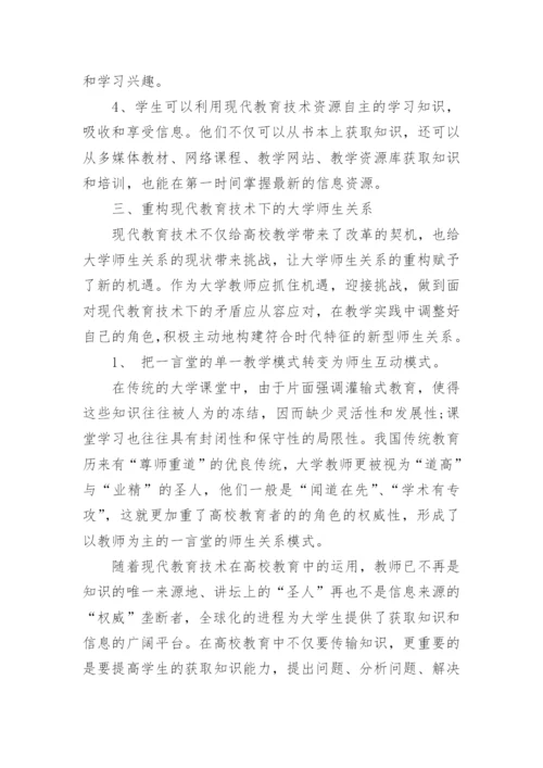 大学教育技术毕业论文.docx