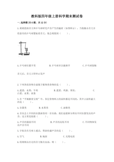 教科版四年级上册科学期末测试卷【易错题】.docx