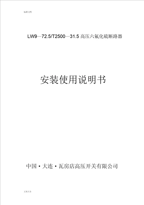 瓦开LW972.5T250035安装使用说明书