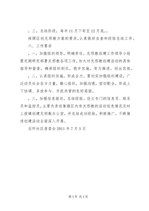 越江社区创建无邪教社区工作方案.docx