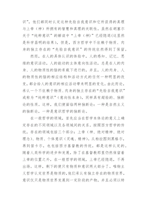 从信息世界看哲学的发展及其根本转向论文.docx