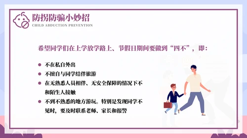 儿童防拐骗安全教育培训ppt模板