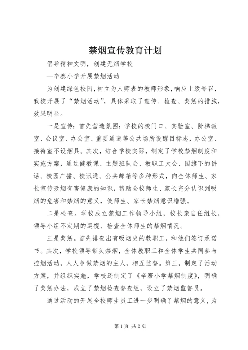 禁烟宣传教育计划 (3).docx