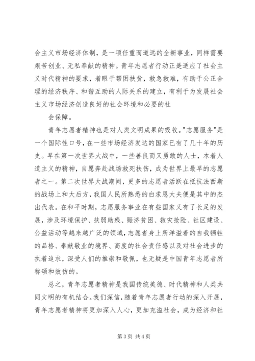 优秀青年志愿者申请书 (5).docx