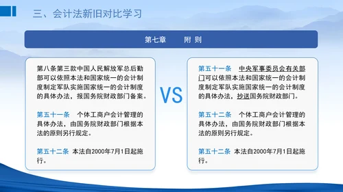 2024新修订中华人民共和国会计法新旧对比学习解读PPT