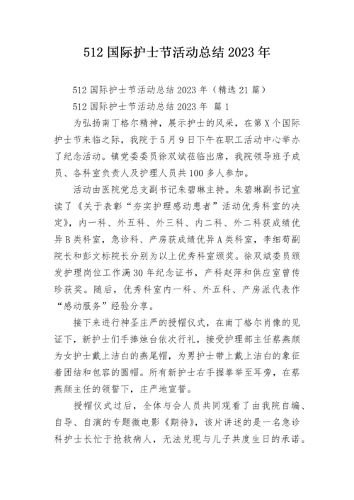 512国际护士节活动总结2023年.docx