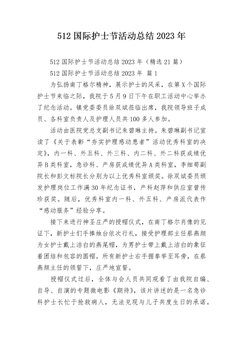 512国际护士节活动总结2023年.docx