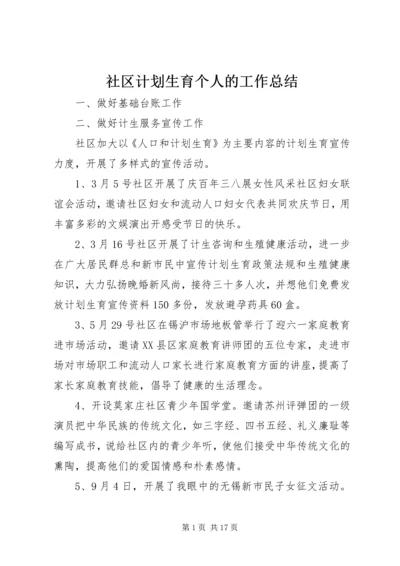 社区计划生育个人的工作总结.docx