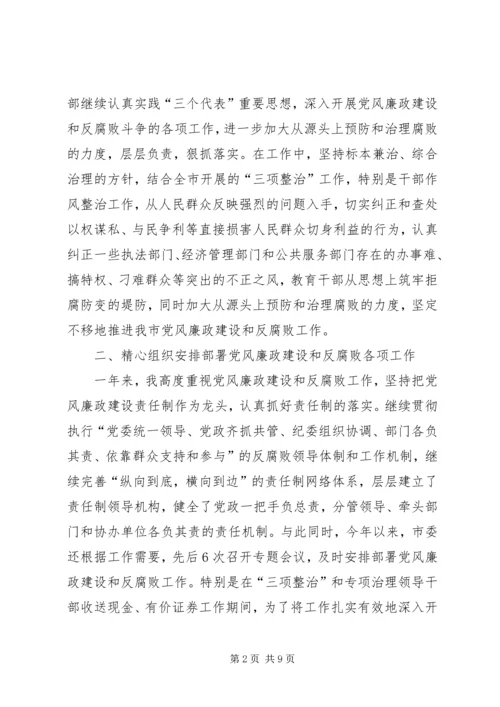 市纪委书记履行党风廉政建设责任制的情况报告 (2).docx