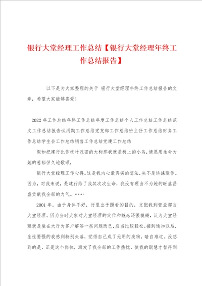 银行大堂经理工作总结银行大堂经理年终工作总结报告