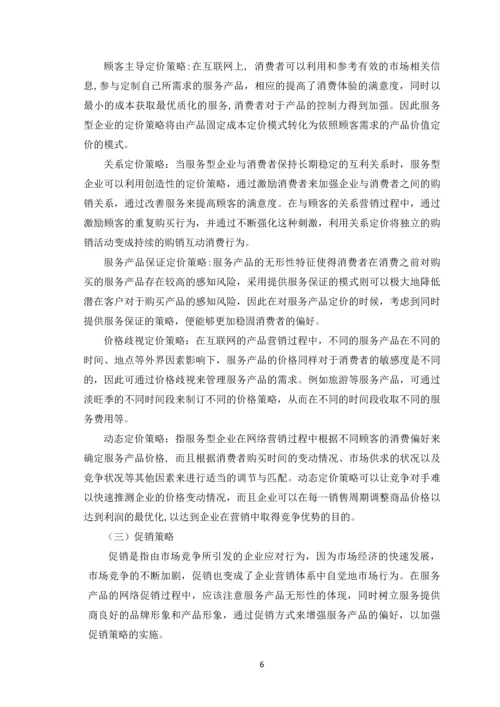 服务产品网络营销策略探析论文定稿.docx