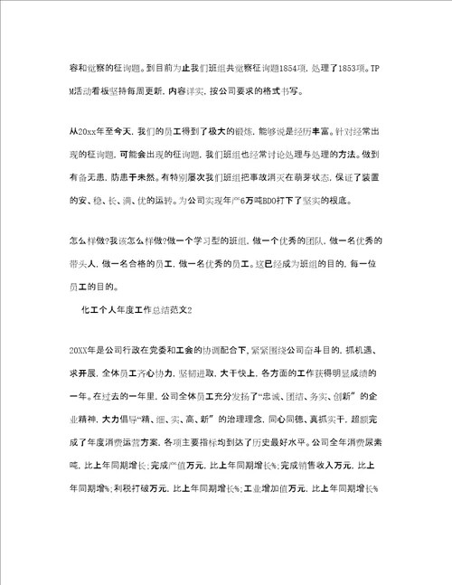 度工作参考总结化工个人年度工作参考总结范文