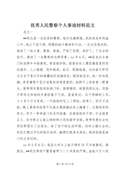 优秀人民警察个人事迹材料范文.docx