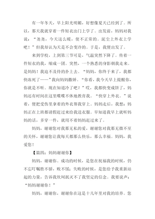 妈妈谢谢你作文400字.docx