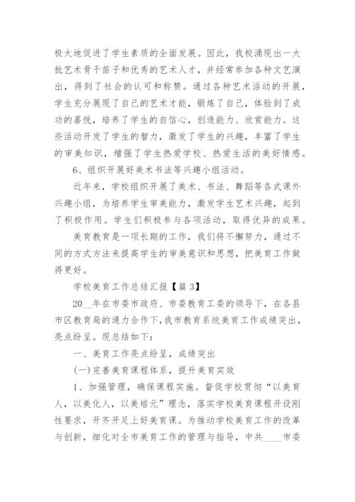 学校美育工作总结汇报（15篇）.docx