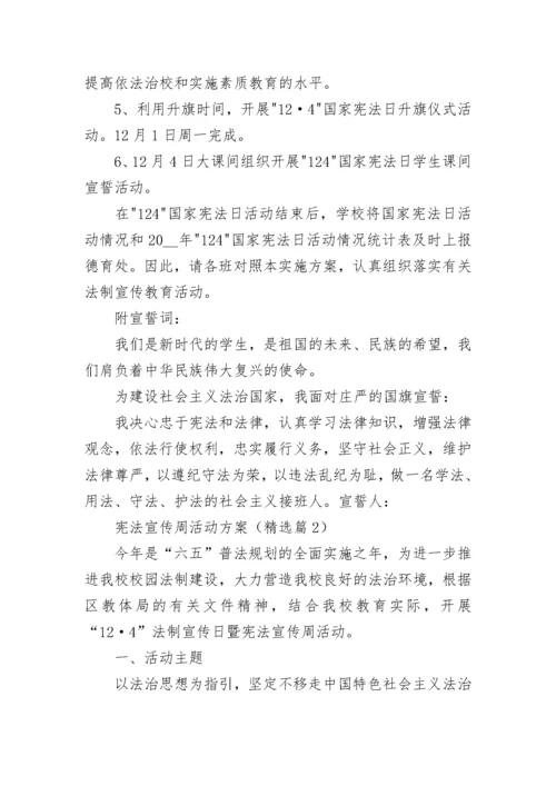 宪法宣传周活动方案最新7篇.docx