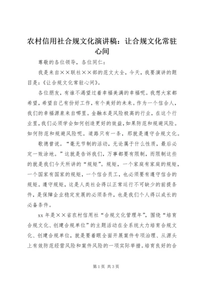 农村信用社合规文化演讲稿：让合规文化常驻心间.docx