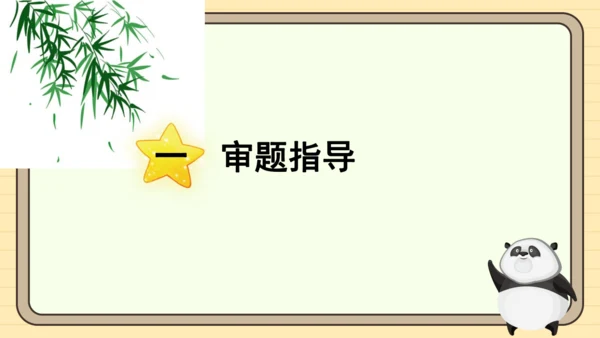 统编版语文三年级下册2024-2025学年度第七单元习作：国宝大熊猫（课件）