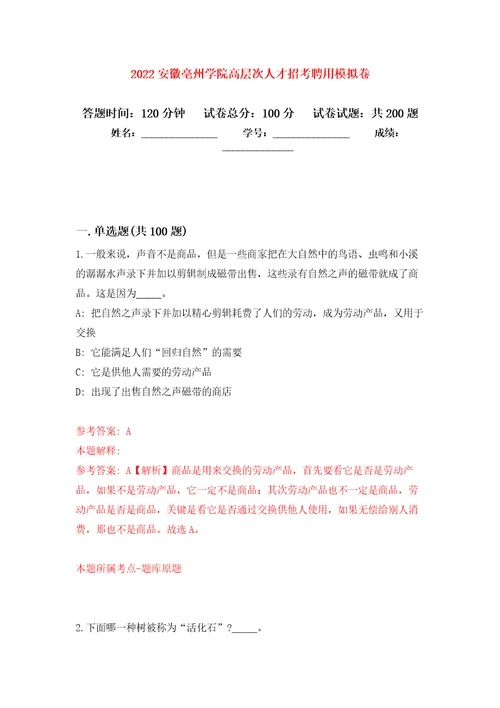 2022安徽亳州学院高层次人才招考聘用模拟卷第7次练习