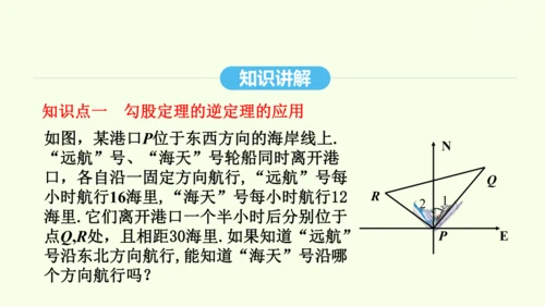 17.2.2勾股定理的逆定理的应用课件（共34张PPT） 2025年春人教版数学八年级下册