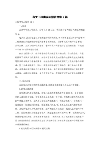 有关工程类实习报告合集7篇.docx