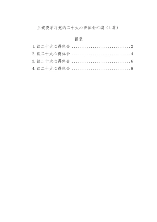 【心得体会】卫健委学习党的二十大心得体会汇编（4篇）.docx