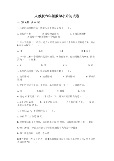 人教版六年级数学小升初试卷【夺冠】.docx
