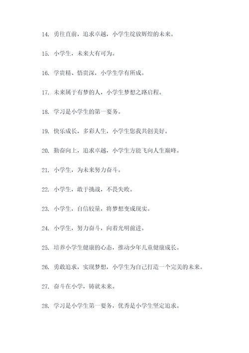 小学发展愿景口号标语