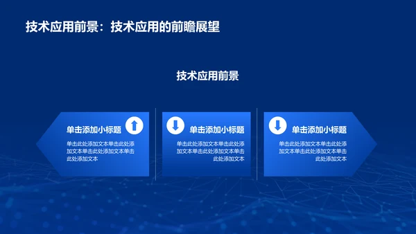 蓝色科技电子信息类专业通用PPT模板