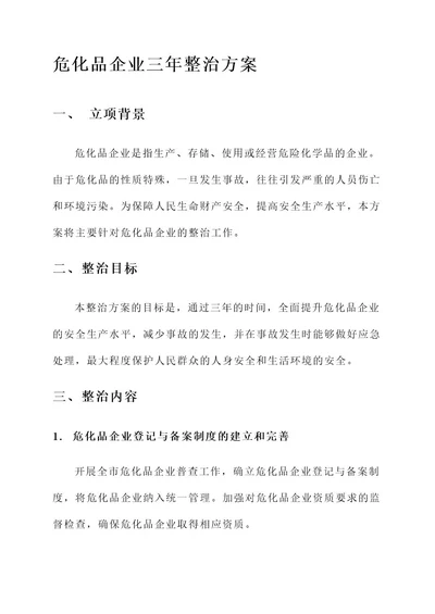 危化品企业三年整治方案