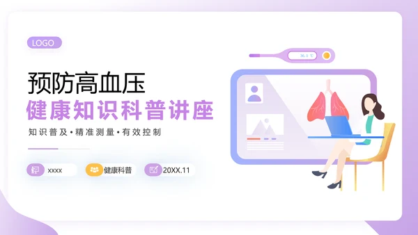 预防高血压心脑血管病健康知识讲座PPT课件